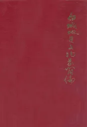 白城地区文物志简编