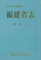 福建省志·建筑志