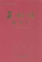 莱钢志烧结厂2001~2005