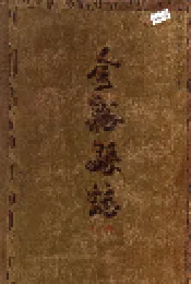 金溪县志 上册