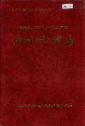 新疆生产建设兵团农四师六十七团志