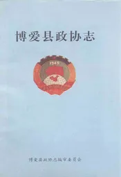 博爱县政协志