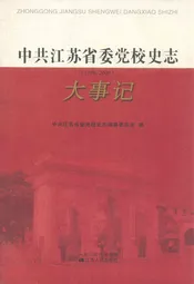 中共江苏省委党校史志大事记(1926-2008)