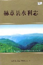 赫章县水利志