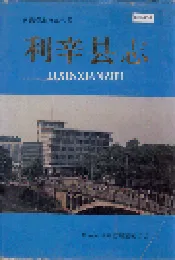利辛县志