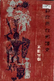 彝族氏族部落史