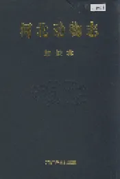 河北动物志 蜘蛛类