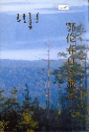 鄂伦春自治旗志