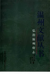 弘治温州府志