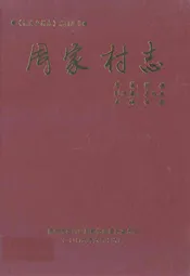 周家村志