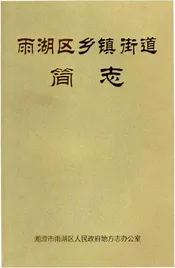 雨湖区乡镇街道简志