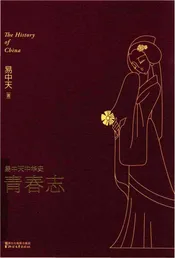 易中天中华史  青春志