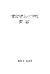 甘肃省卫生学校简志(1956.1-1991.5)