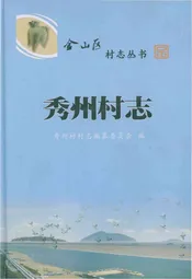 秀州村志