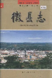 徽县志