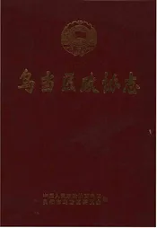 乌当区政协志