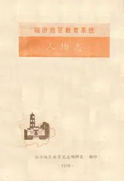 临汾地区教育系统人物志