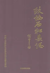 政协西和县志