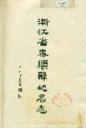 浙江省泰顺县地名志
