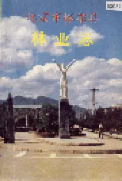 北京市怀柔县林业志