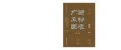 广西风物图志（第一辑）·铜鼓
