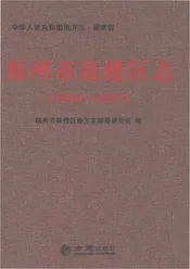 福州市鼓楼区志 1996-2005