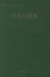 陕西公路史第二册现代公路