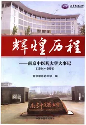 辉煌历程——南京中医药大学大事记（1954-2014）