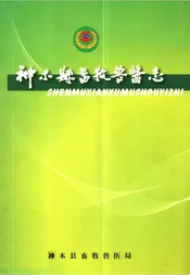 神木县畜牧兽医志