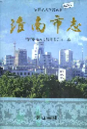 淮南市志