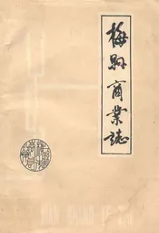 梅县商业志