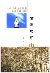 甘肃地矿史话