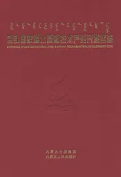包头国家稀土高新技术产业开发区志