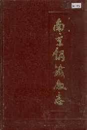 南京钢铁厂志