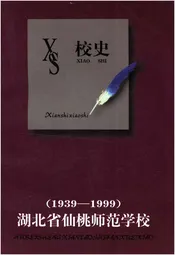 湖北省仙桃师范学校校史 1939-1999
