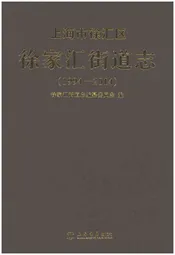 上海市徐汇区徐家汇街道志 1994-2014