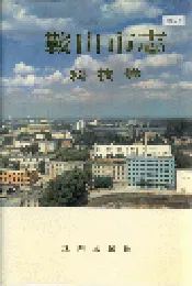 鞍山市志 科技卷