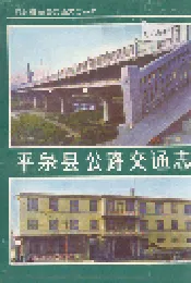 平泉县公路交通志
