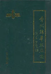 《常州锦华绸厂志》(1958-1983)