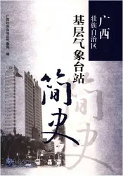广西壮族自治区 基层气象台站简史