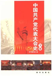 中国共产党代表大会史 下册