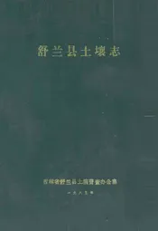 舒兰县土壤志
