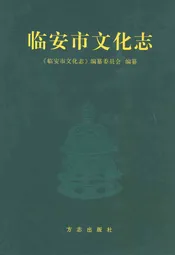 临安市文化志