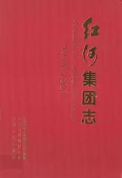 红河集团志1985-2008