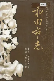 和田市志
