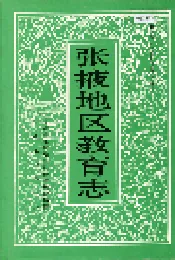 张掖地区教育志