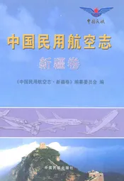 中国民用航空志·新疆卷