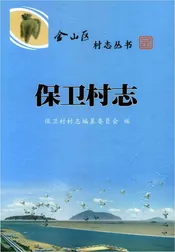 保卫村志