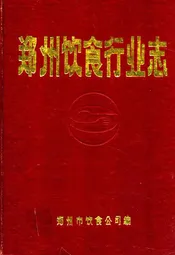 郑州饮食行业志