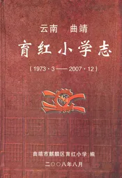 云南 曲靖育红小学志(1973.3-2007.12)